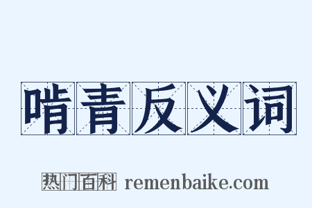啃青反义词是什么意思的图片